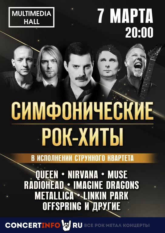 СИМФОНИЧЕСКИЕ РОК-ХИТЫ 7 марта 2021, концерт в Multimedia Hall, Москва