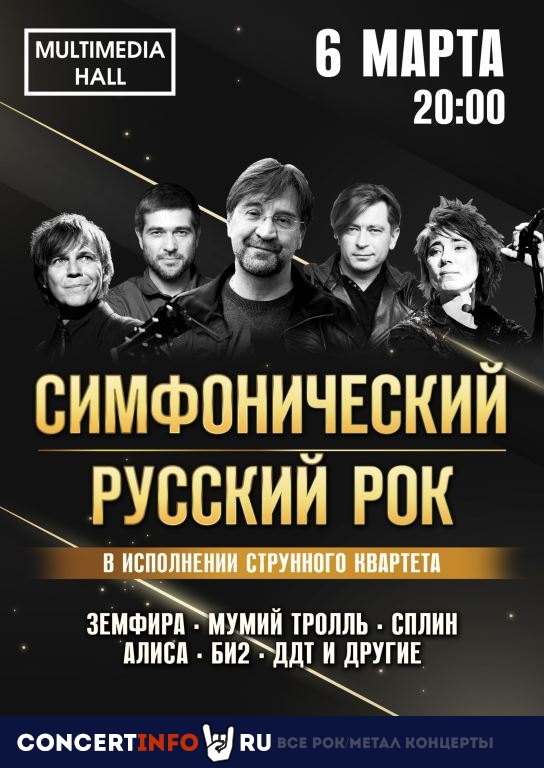 СИМФОНИЧЕСКИЙ РУССКИЙ РОК 6 марта 2021, концерт в Multimedia Hall, Москва