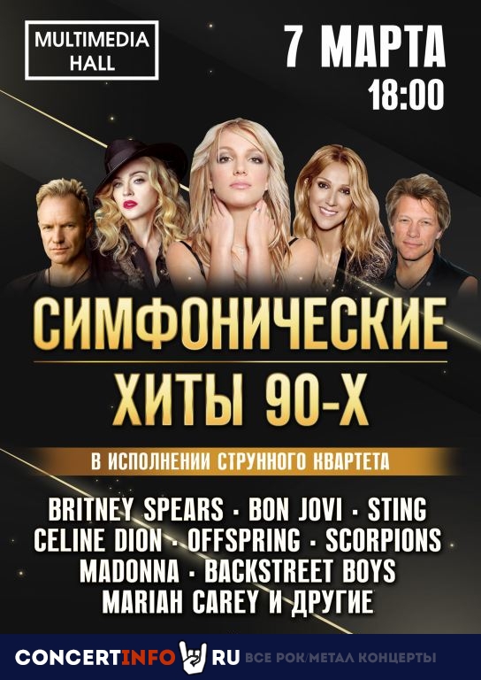 СИМФОНИЧЕСКИЕ ХИТЫ 90-Х 7 марта 2021, концерт в Multimedia Hall, Москва