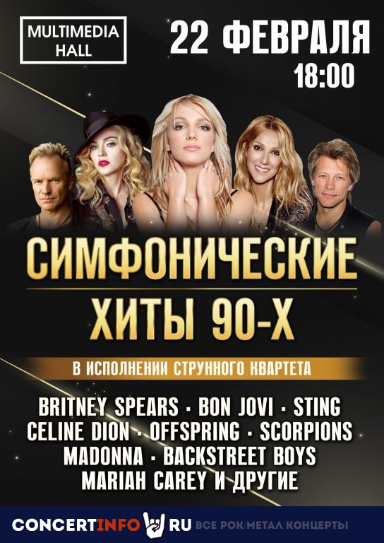 СИМФОНИЧЕСКИЕ ХИТЫ 90-Х 22 февраля 2021, концерт в Multimedia Hall, Москва