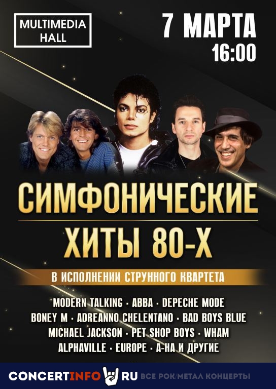 Симфонические хиты 80-х 7 марта 2021, концерт в Multimedia Hall, Москва