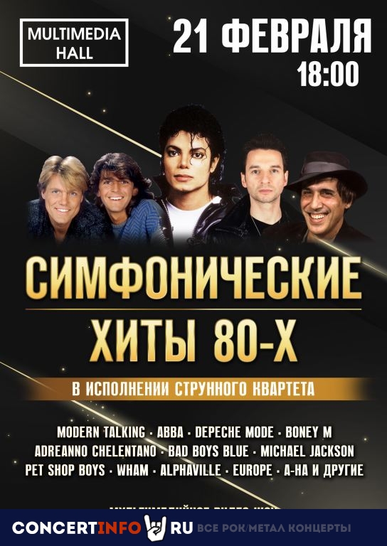 Симфонические хиты 80-х 21 февраля 2021, концерт в Multimedia Hall, Москва