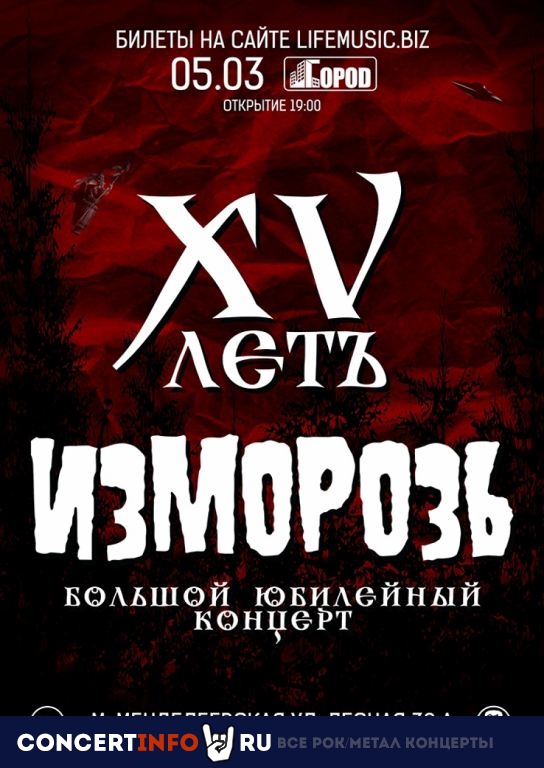 Изморозь 5 марта 2021, концерт в Город, Москва