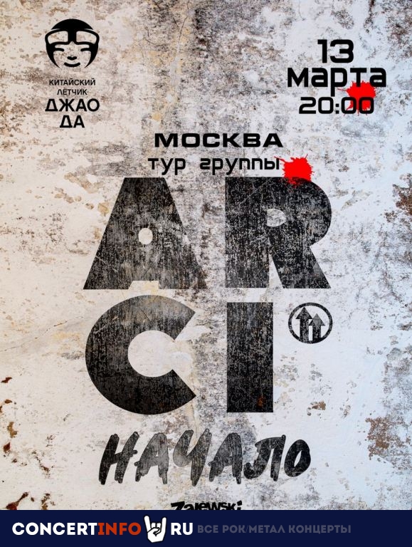ArCi 13 марта 2021, концерт в Китайский лётчик Джао Да, Москва