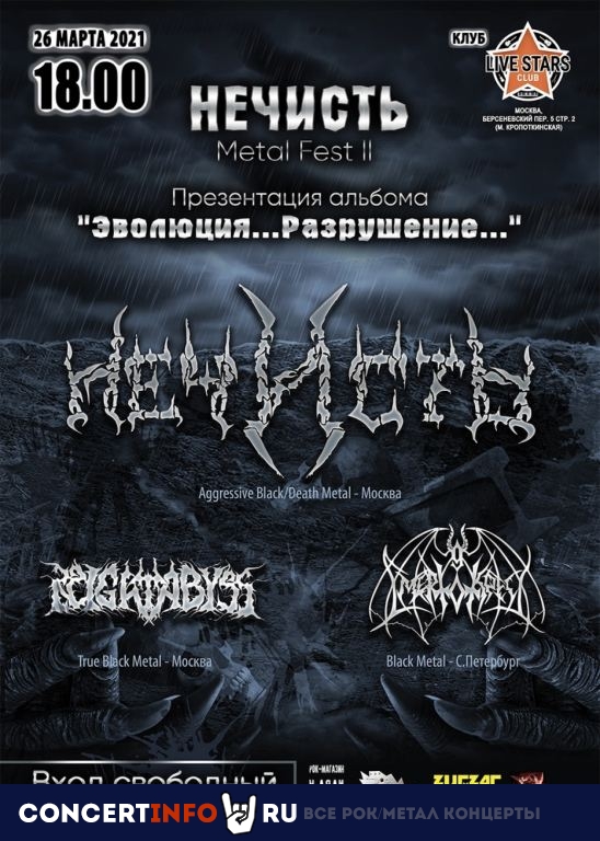 Нечисть Metal Fest II 26 марта 2021, концерт в Live Stars, Москва
