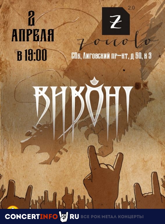 Виконт 2 апреля 2021, концерт в Zoccolo 2.0, Санкт-Петербург