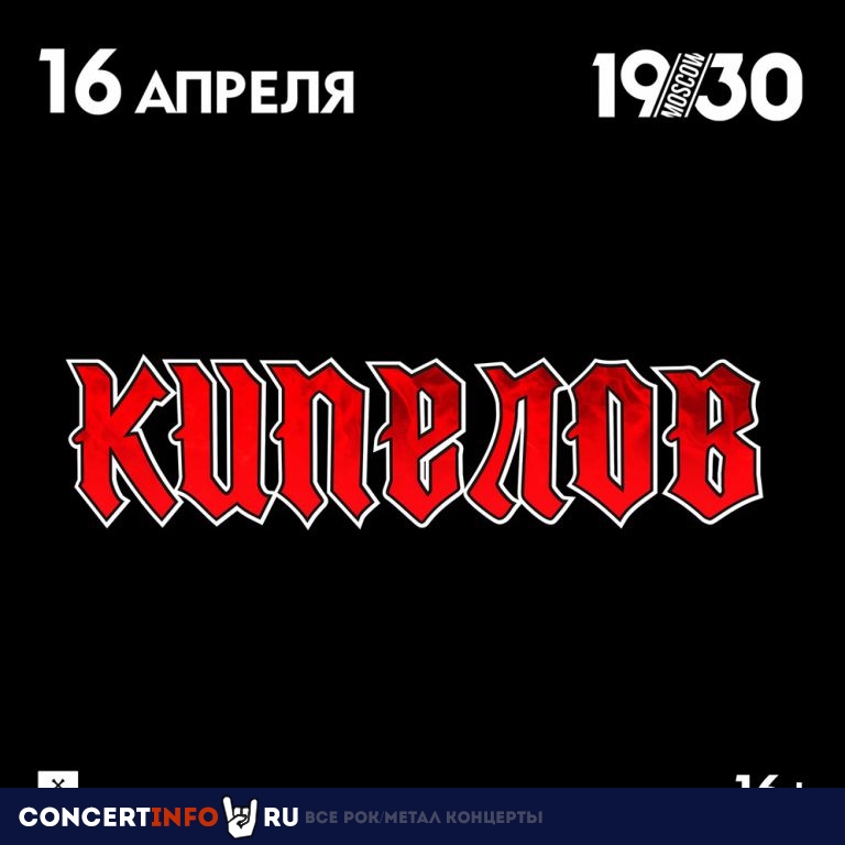 Кипелов 16 апреля 2021, концерт в 1930, Москва