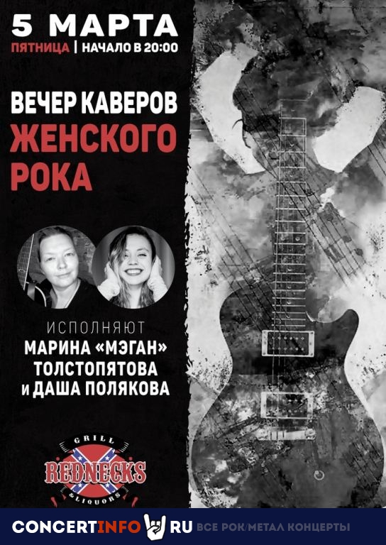 Вечер каверов женского рока 5 марта 2021, концерт в REDNECKS, Москва