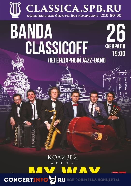Банда классиков 26 февраля 2021, концерт в Колизей Арена, Санкт-Петербург