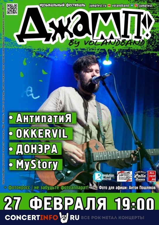 Фестиваль ДЖАМП! 27 февраля 2021, концерт в МДЦ Восход Кириши, Ленинградская область