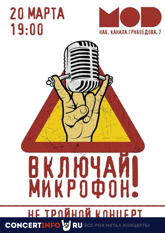 ВКЛЮЧАЙ МИКРОФОН! 20 марта 2021, концерт в MOD, Санкт-Петербург