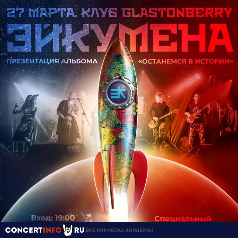 ЭЙКУМЕНА 27 марта 2021, концерт в Glastonberry, Москва