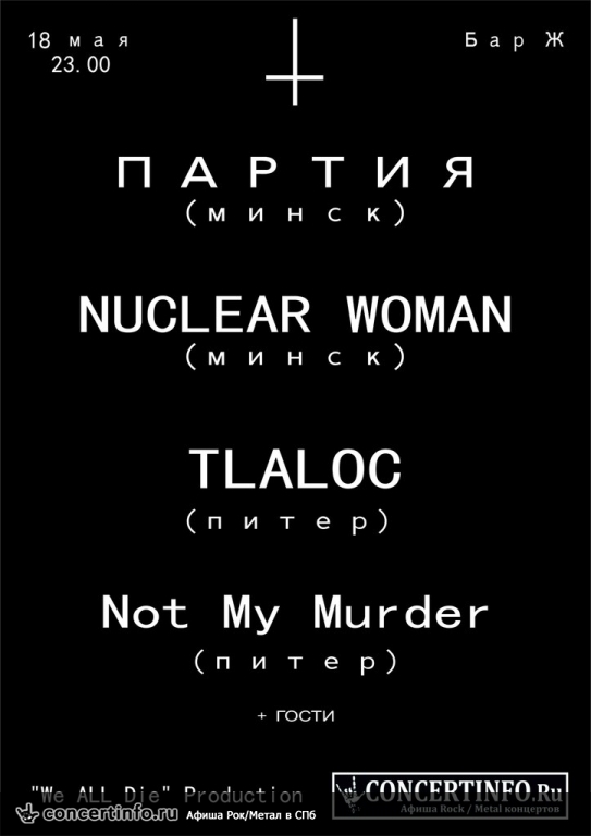 ПАРТИЯ|DESTROYERS|TLALOС|NOT MY MURDER 18 мая 2013, концерт в Жопа Бар, Санкт-Петербург