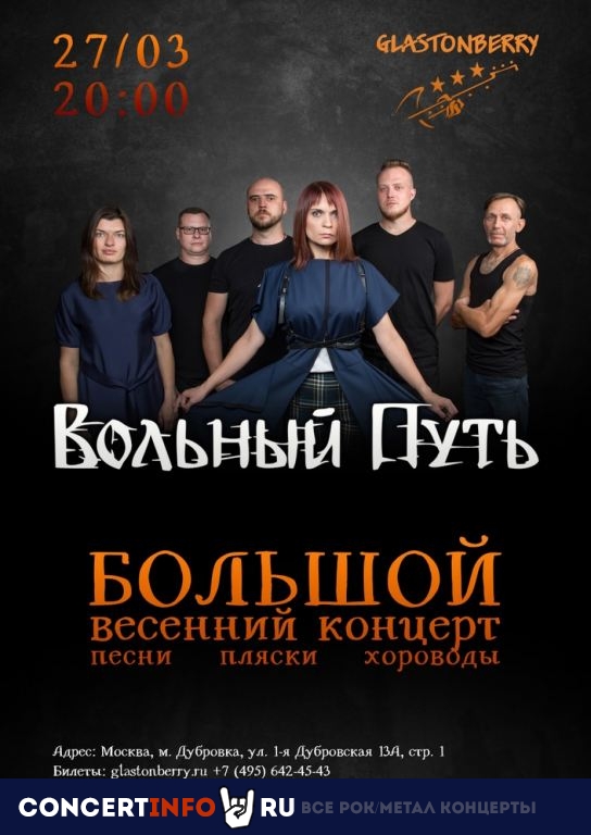 Вольный Путь 27 марта 2021, концерт в Glastonberry, Москва