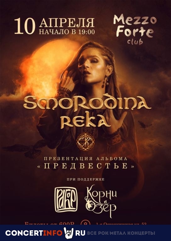 Smorodina Reka 10 апреля 2021, концерт в Mezzo Forte, Москва
