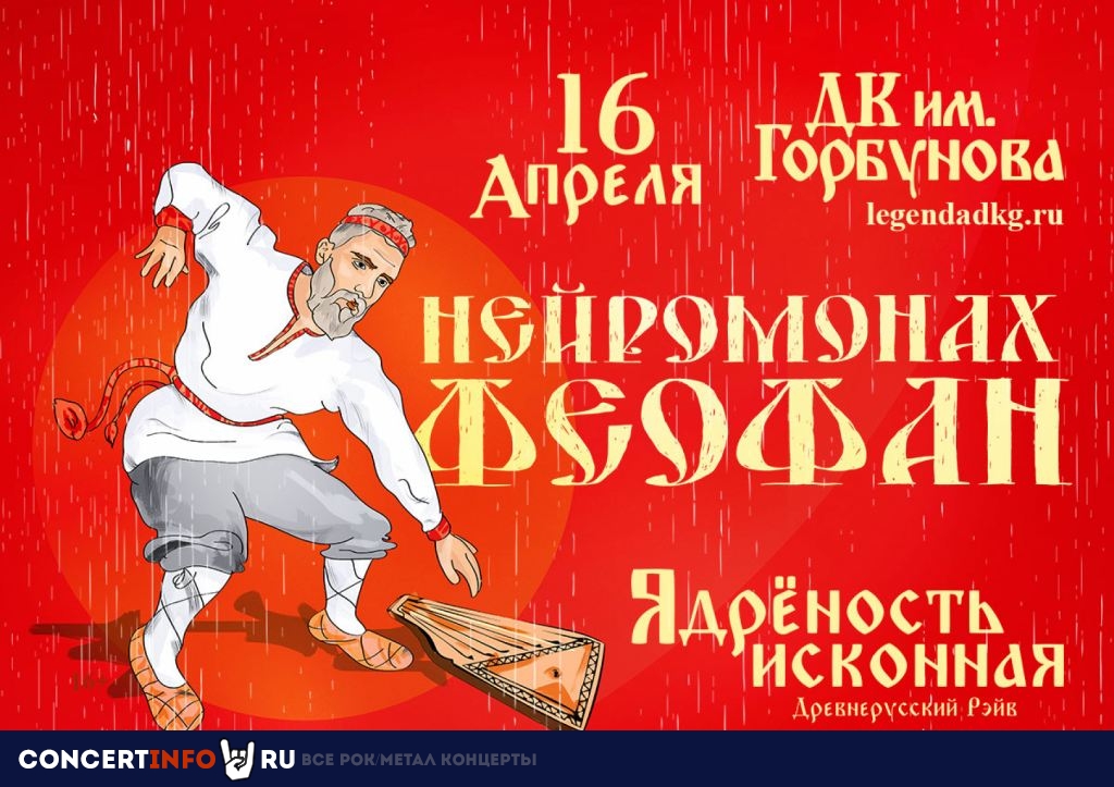Нейромонах Феофан 16 апреля 2021, концерт в ДК им. Горбунова, Москва