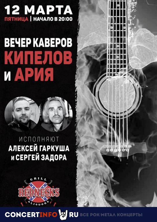 Вечер каверов Ария и Кипелов 12 марта 2021, концерт в REDNECKS, Москва