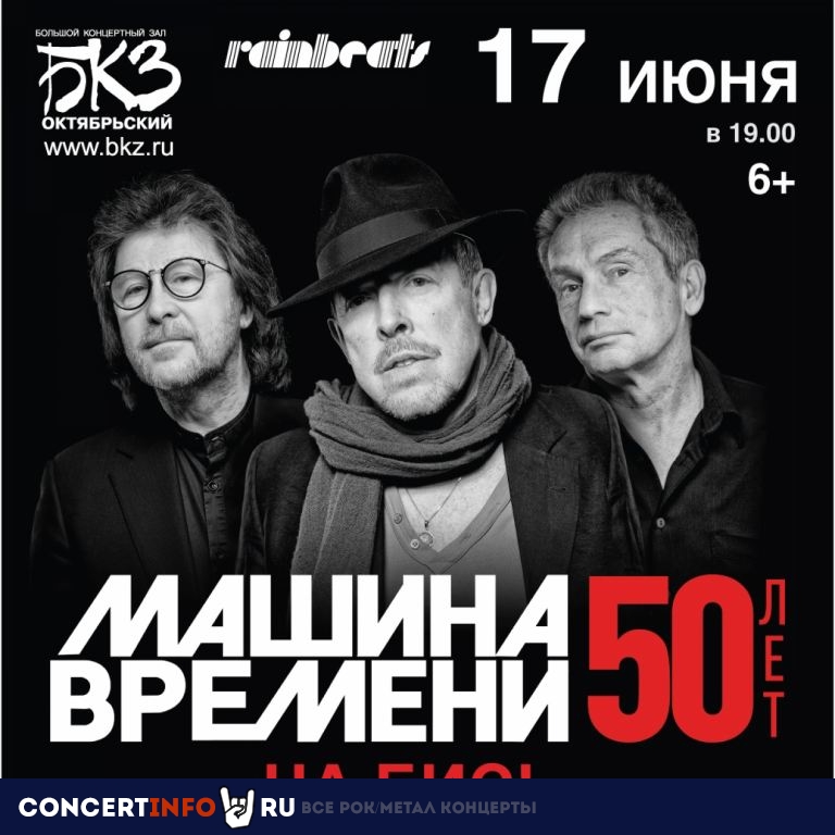 Машина Времени 17 июня 2021, концерт в БКЗ Октябрьский, Санкт-Петербург