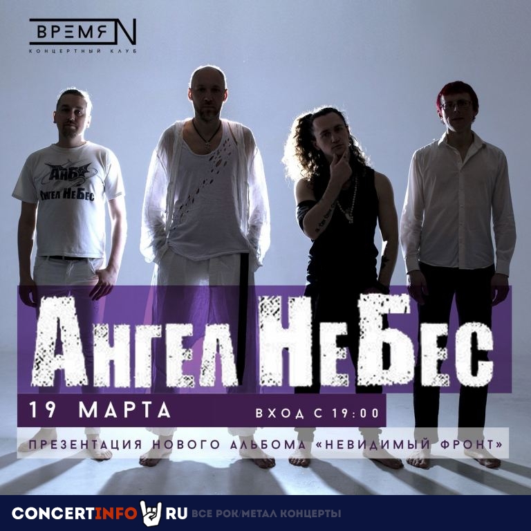 Ангел небес 19 марта 2021, концерт в Время N, Санкт-Петербург