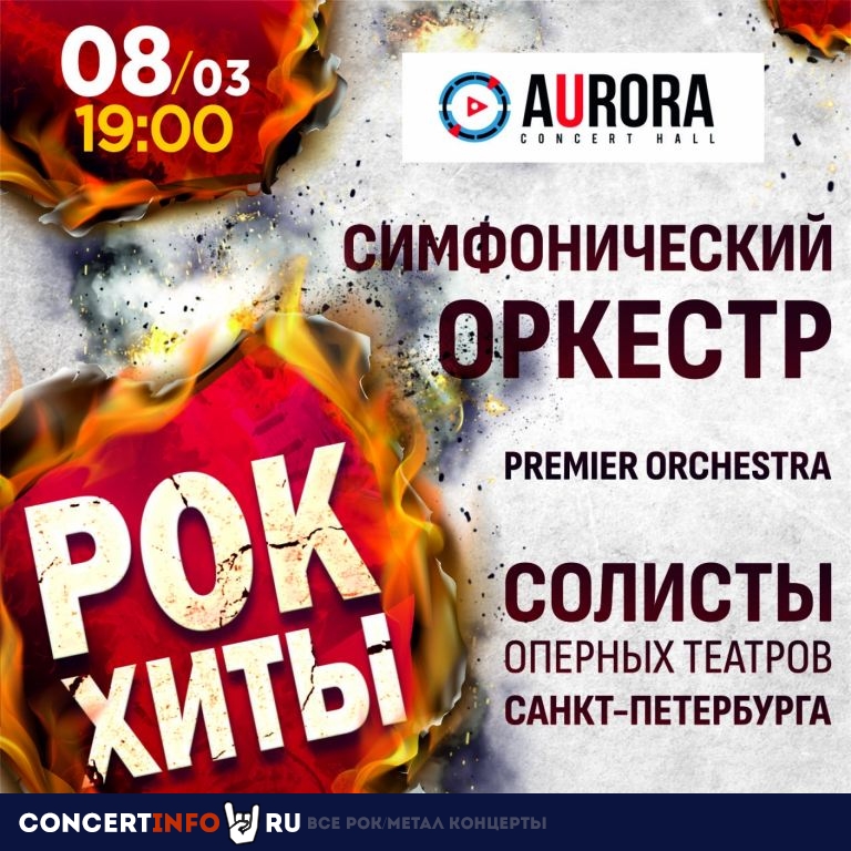 Premier Orchestra Рок-хиты 8 марта 2021, концерт в Aurora, Санкт-Петербург