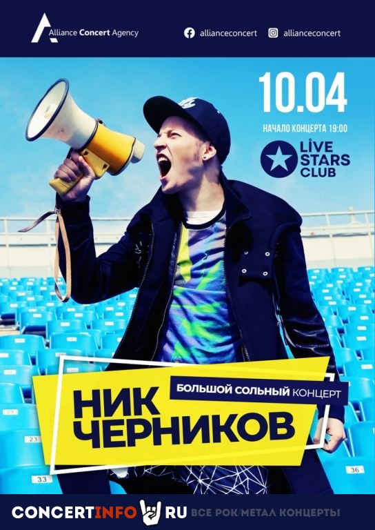 Ник Черников 10 апреля 2021, концерт в Live Stars, Москва