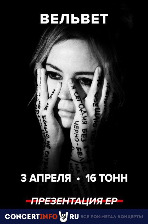Вельвет 3 апреля 2021, концерт в 16 ТОНН, Москва