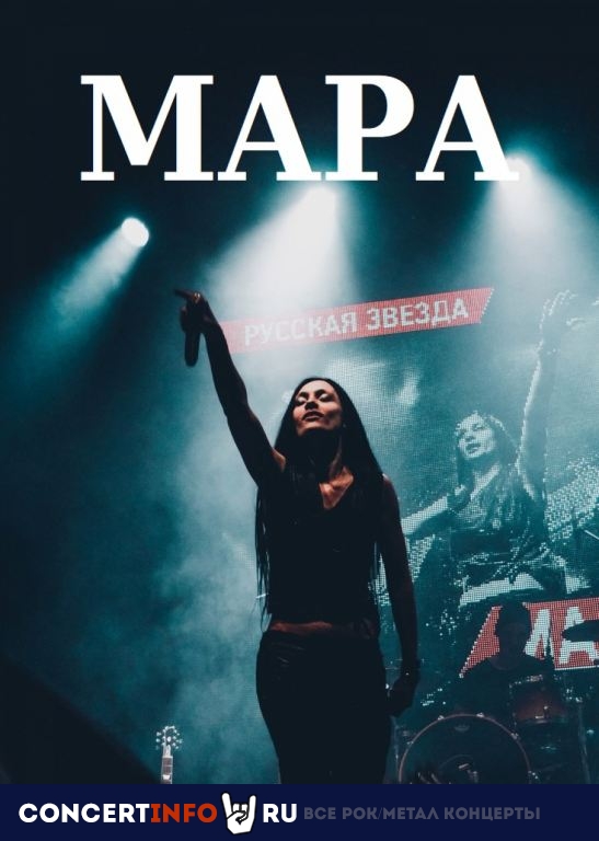 Мара 27 февраля 2021, концерт в 16 ТОНН, Москва