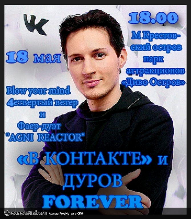 ВКОНТАКТЕ и ДУРОВ FOREVER! 18 мая 2013, концерт в Опен Эйр СПб и область, Санкт-Петербург