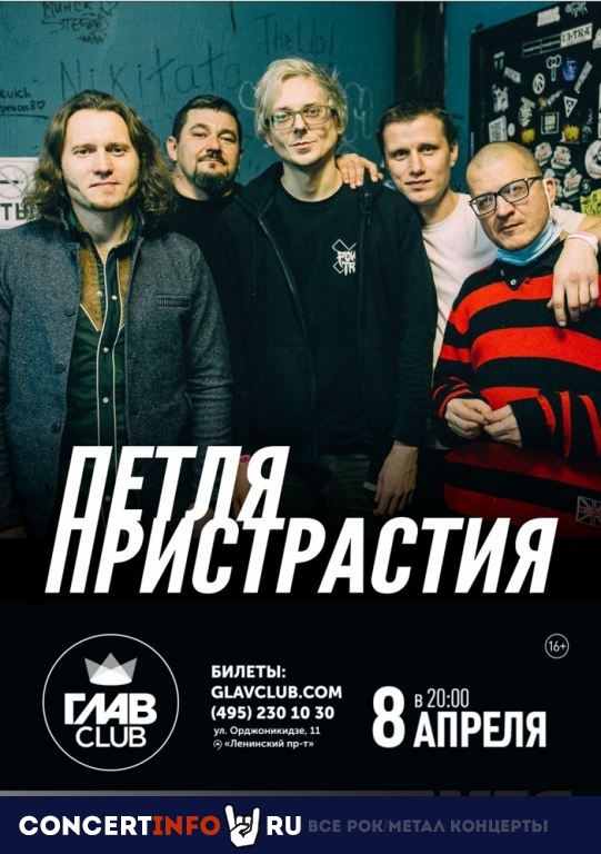 Петля Пристрастия 8 апреля 2021, концерт в Base, Москва
