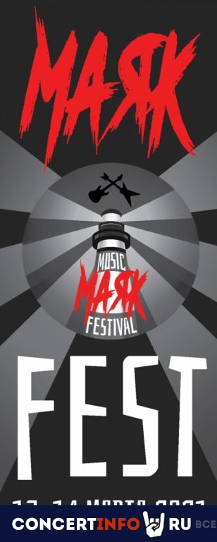 МАЯК Fest 13 марта 2021, концерт в Опен Эйр СПб и область, Санкт-Петербург