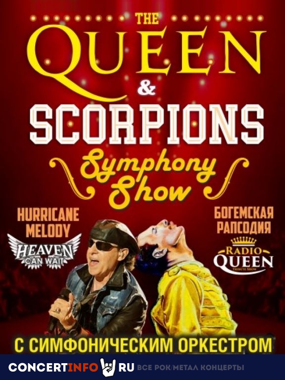 Queen & Scorpions Symphony Tribute Show 7 апреля 2021, концерт в Vegas City Hall, Москва