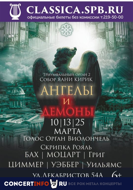 Ангелы и демоны 10 марта 2021, концерт в Яани Кирик КЗ, Санкт-Петербург