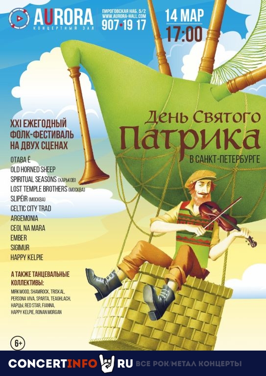 День Святого Патрика 20 марта 2021, концерт в Aurora, Санкт-Петербург