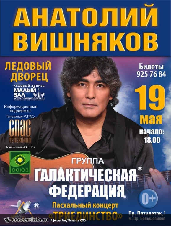 АНАТОЛИЙ ВИШНЯКОВ и группа Галактическая Федерация 19 мая 2013, концерт в Ледовый дворец, Санкт-Петербург