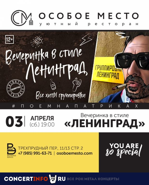 Вечеринка в стиле Ленинград! 3 апреля 2021, концерт в Особое место, ресторан, Москва