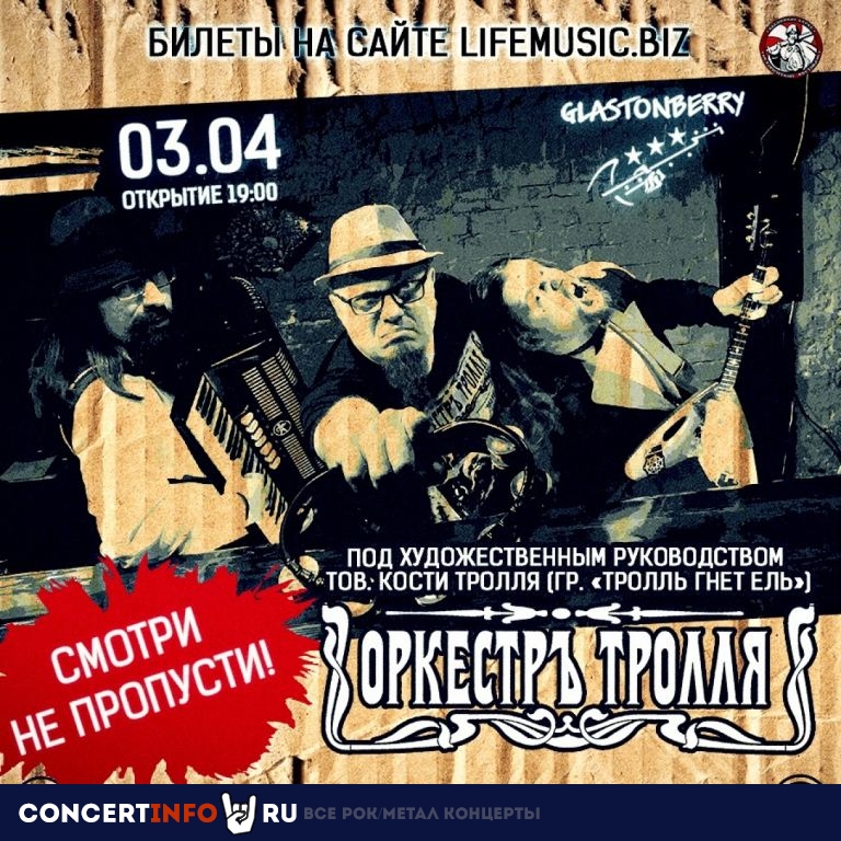 Оркестръ Тролля 3 апреля 2021, концерт в Glastonberry, Москва