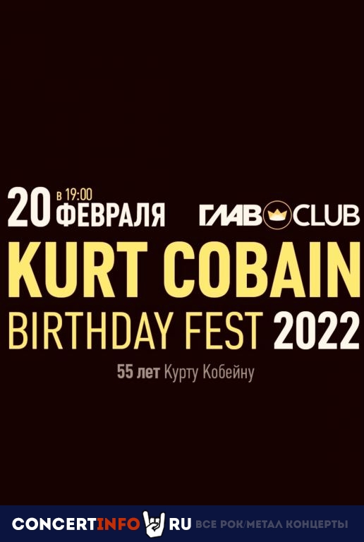 Kurt Cobain Birthday Fest 2022 20 февраля 2022, концерт в ГлавClub, Москва
