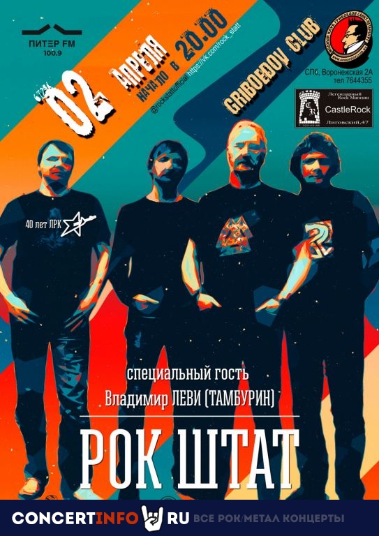 РОК ШТАТ 2 апреля 2021, концерт в Грибоедов, Санкт-Петербург