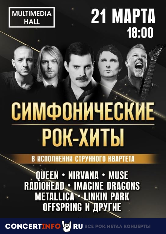 Симфонические рок-хиты 21 марта 2021, концерт в Multimedia Hall, Москва