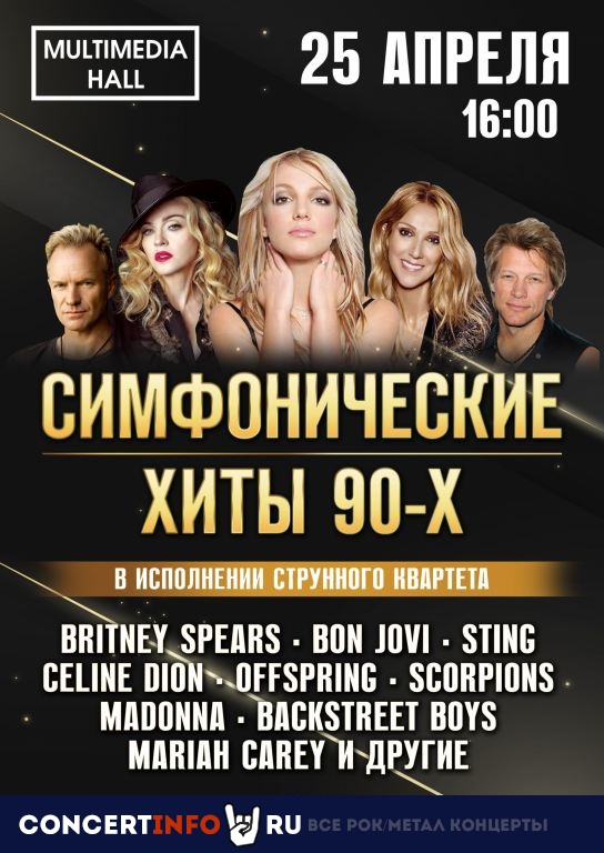 Симфонические хиты 90-х 25 апреля 2021, концерт в Multimedia Hall, Москва