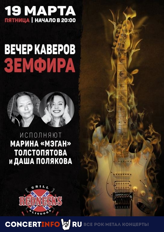 Вечер каверов Земфиры 19 марта 2021, концерт в REDNECKS, Москва