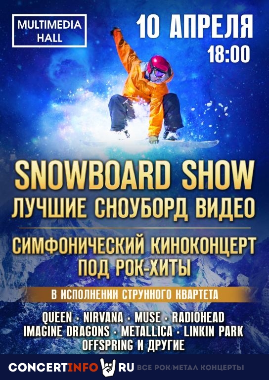 Snowboard Show под рок-хиты 10 апреля 2021, концерт в Multimedia Hall, Москва