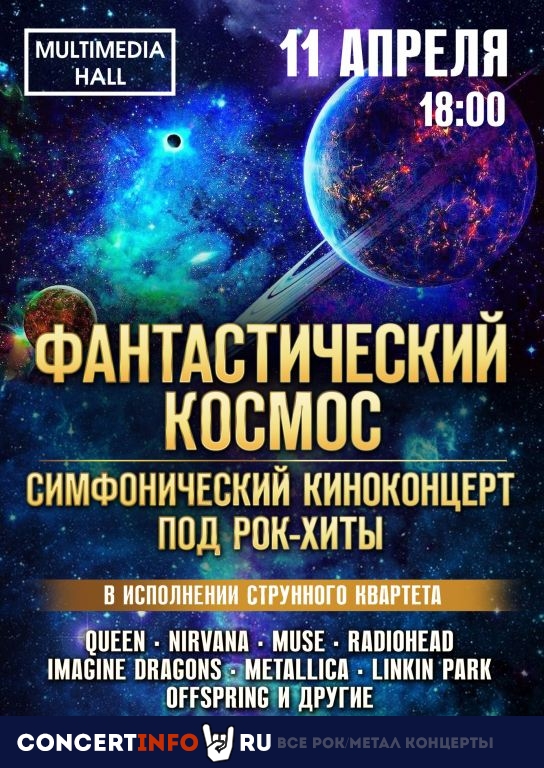 Фантастический космос под рок-хиты 11 апреля 2021, концерт в Multimedia Hall, Москва