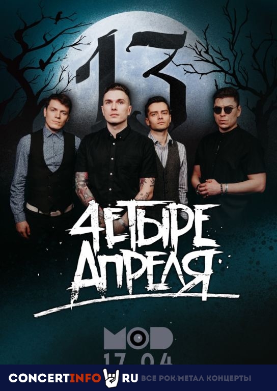 4ЕТЫРЕ АПРЕЛЯ 17 апреля 2021, концерт в MOD, Санкт-Петербург