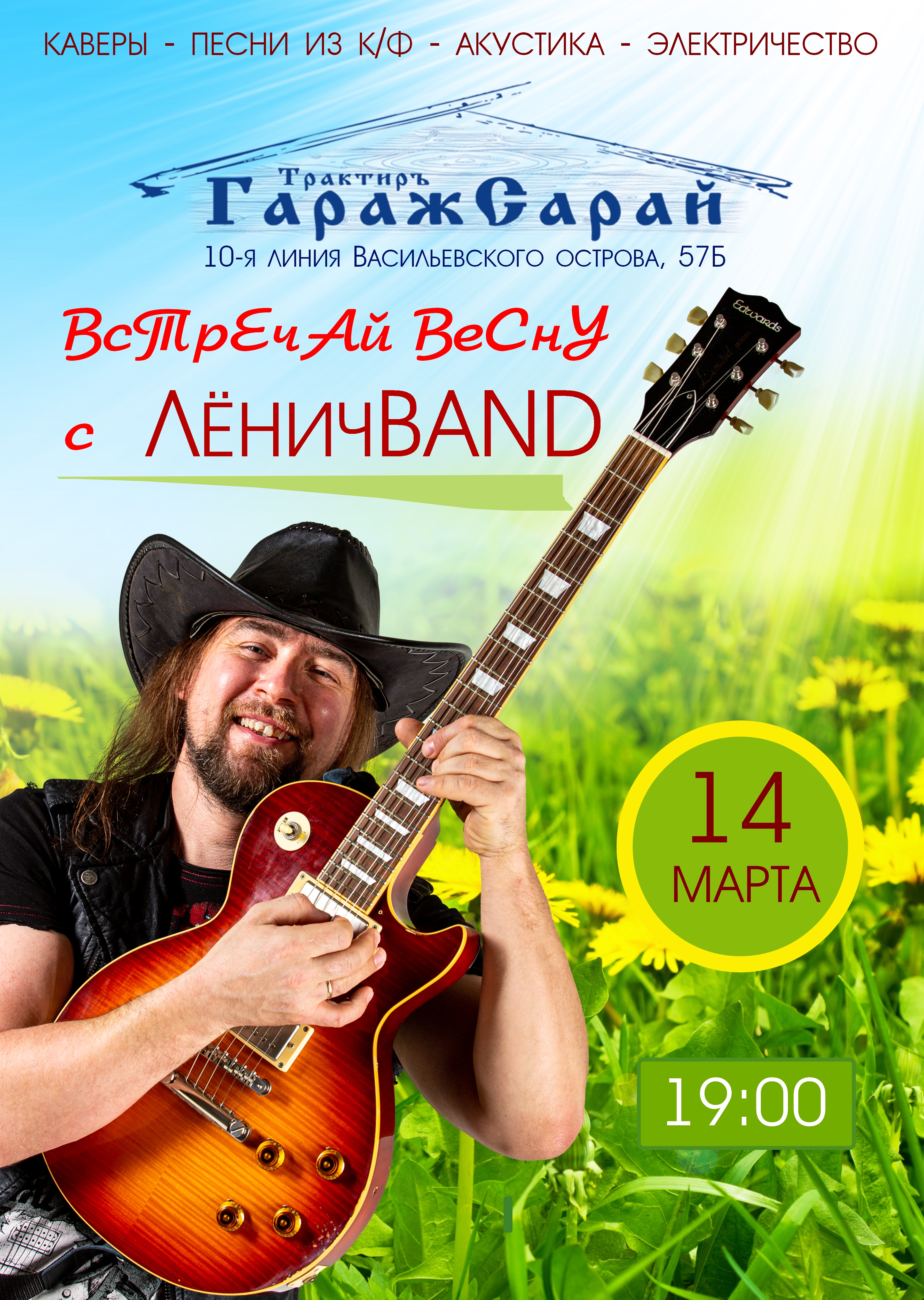 ЛёничBAND 14 марта 2021, концерт в ГаражСарай, Санкт-Петербург