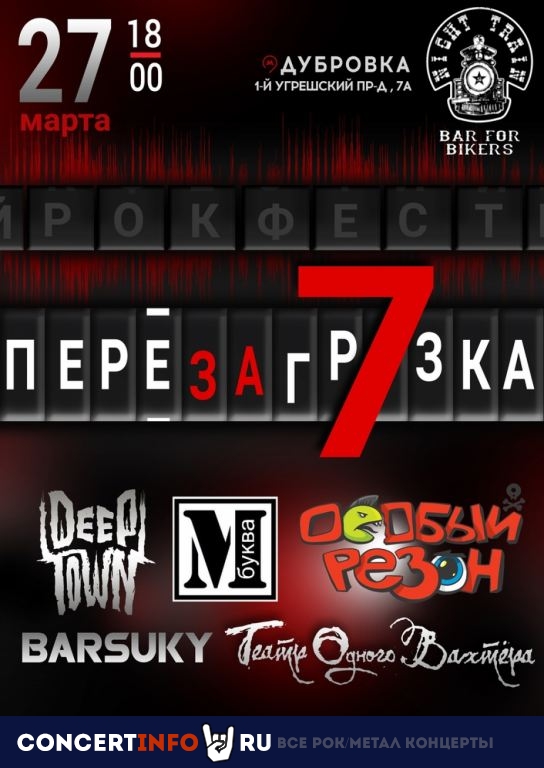 РОК-ФЕСТИВАЛЬ «ПЕРЕЗАГРУЗКА 7» 27 марта 2021, концерт в Night Train, Москва