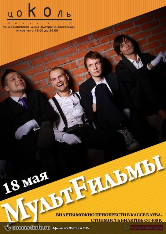 МУЛЬТFИЛЬМЫ 18 мая 2013, концерт в Цоколь, Санкт-Петербург