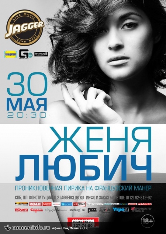 Женя Любич 30 мая 2013, концерт в Jagger, Санкт-Петербург