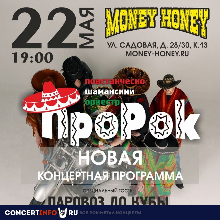 П.Ш.О ПроРок 22 мая 2021, концерт в Money Honey, Санкт-Петербург