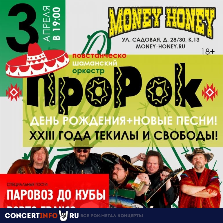 П.Ш.О ПроРок 3 апреля 2021, концерт в Money Honey, Санкт-Петербург
